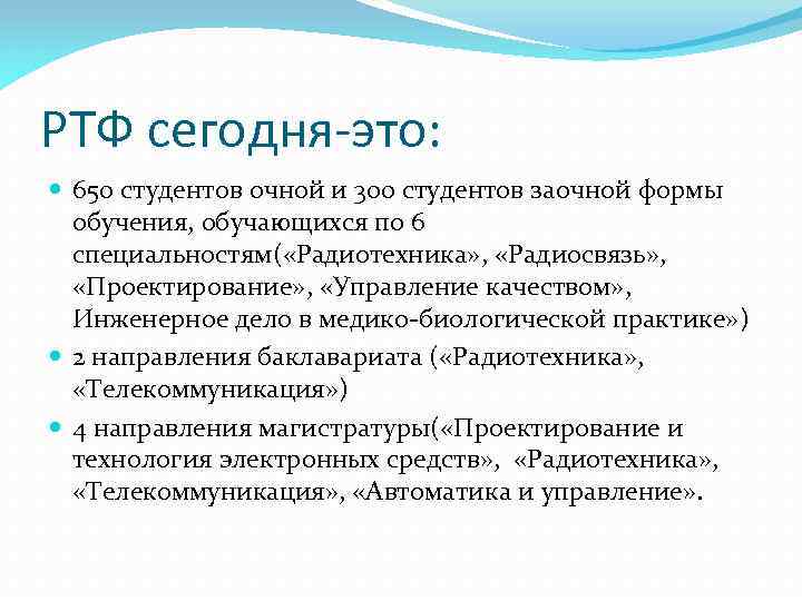 РТФ сегодня-это: 650 студентов очной и 300 студентов заочной формы обучения, обучающихся по 6
