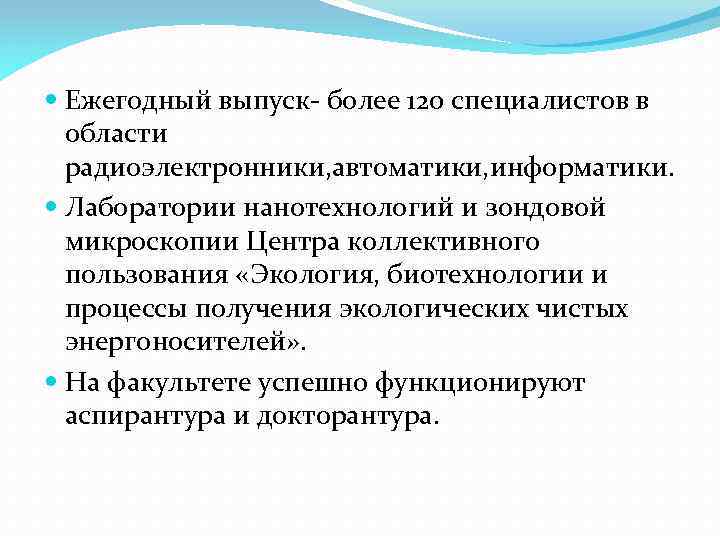  Ежегодный выпуск- более 120 специалистов в области радиоэлектронники, автоматики, информатики. Лаборатории нанотехнологий и