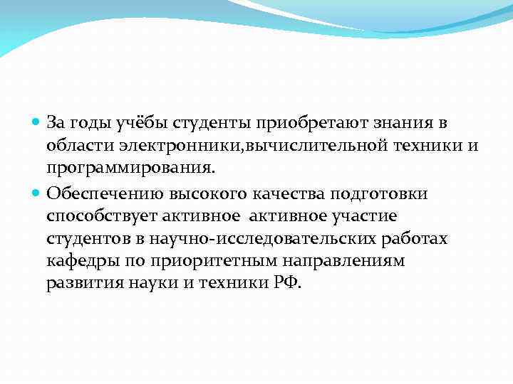  За годы учёбы студенты приобретают знания в области электронники, вычислительной техники и программирования.