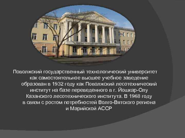 Поволжский государственный технологический университет как самостоятельное высшее учебное заведение образован в 1932 году как