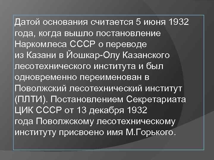 Датой основания считается 5 июня 1932 года, когда вышло постановление Наркомлеса СССР о переводе