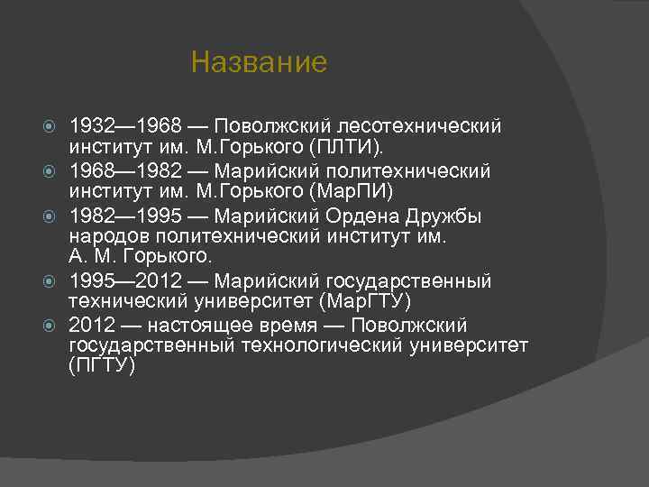 Название 1932— 1968 — Поволжский лесотехнический институт им. М. Горького (ПЛТИ). 1968— 1982 —