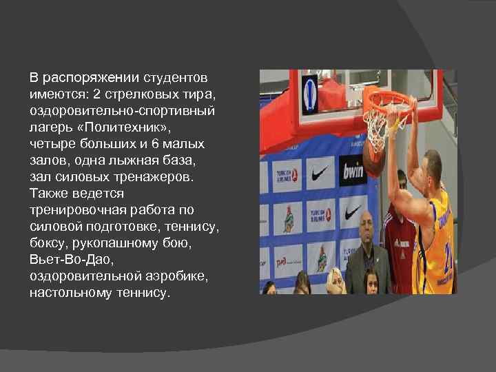 В распоряжении студентов имеются: 2 стрелковых тира, оздоровительно-спортивный лагерь «Политехник» , четыре больших и