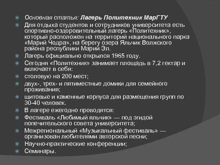  Основная статья: Лагерь Политехник Мар. ГТУ Для отдыха студентов и сотрудников университета есть