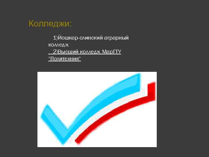  Колледжи: 1)Йошкар-олинский аграрный колледж 2)Высший колледж Мар. ГТУ 
