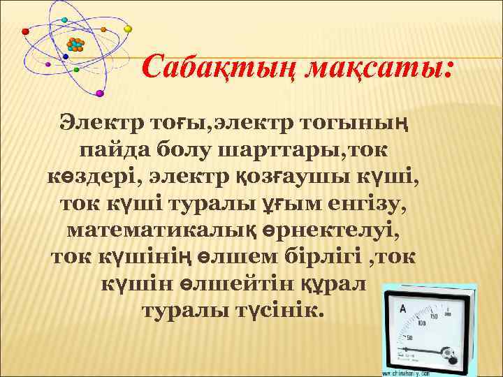 Сабақтың мақсаты: Электр тоғы, электр тогының пайда болу шарттары, ток көздері, электр қозғаушы күші,