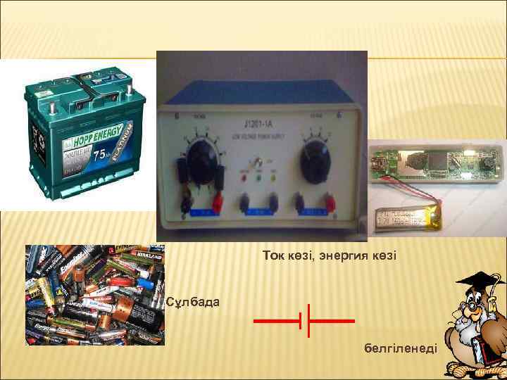 Ток көзі, энергия көзі Сұлбада белгіленеді 
