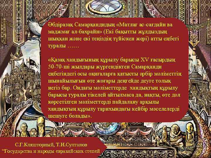 Әбдіразақ Самарқандидың «Матлағ ас-сағдайн ва маджмағ ал-бахрайн» (Екі бақытты жұлдыздың шыққан және екі теңіздің