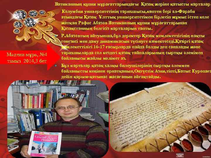 Ватиканның құпия мұрағаттарындағы Қазақ жеріне қатысты карталар Колумбия университетінің тарихшысы, көптен бері әл-Фараби атындағы