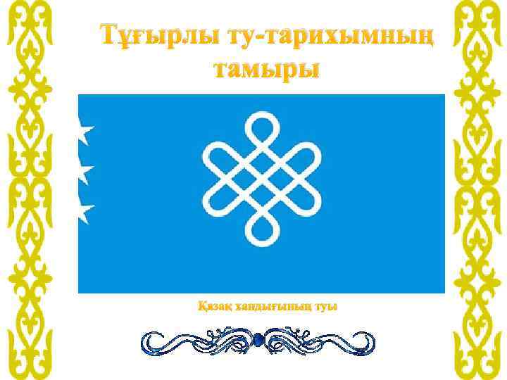 Тұғырлы ту-тарихымның тамыры Қазақ хандығының туы 