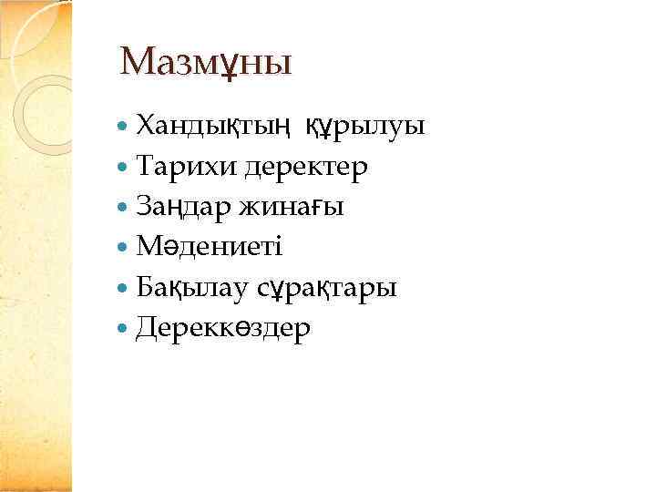 Мазмұны Хандықтың құрылуы Тарихи деректер Заңдар жинағы Мәдениеті Бақылау сұрақтары Дереккөздер 