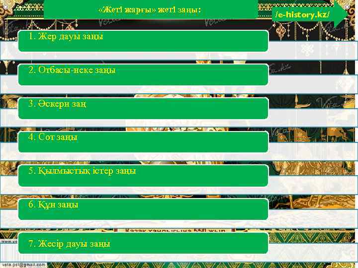  «Жеті жарғы» жеті заңы: 1. Жер дауы заңы 2. Отбасы-неке заңы 3. Әскери