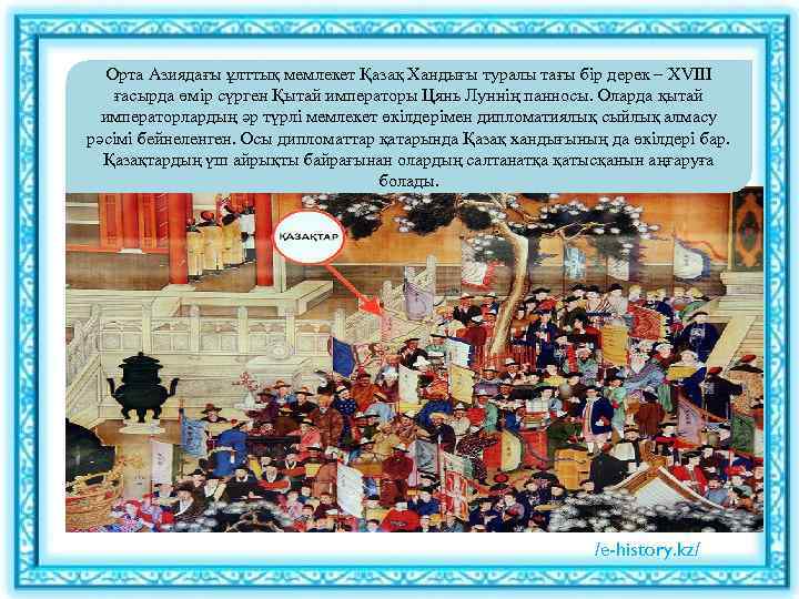 Орта Азиядағы ұлттық мемлекет Қазақ Хандығы туралы тағы бір дерек – XVIII ғасырда өмір
