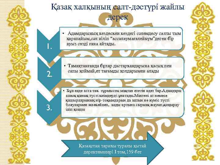 Қазақ халқының салт-дәстүрі жайлы дерек 1. 2. • Адамдарының кездескен кездегі сәлемдесу салты тым