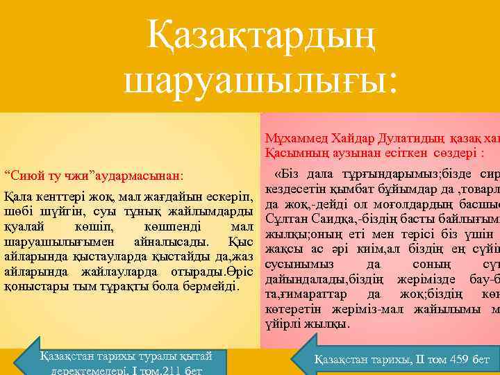 Қазақтардың шаруашылығы: “Сиюй ту чжи”аудармасынан: Қала кенттері жоқ, мал жағдайын ескеріп, шөбі шүйгін, суы