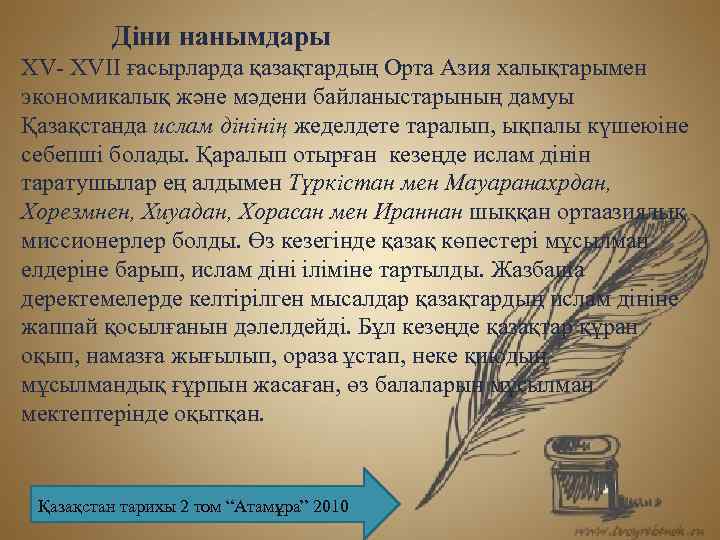  Діни нанымдары XV- XVII ғасырларда қазақтардың Орта Азия халықтарымен экономикалық және мәдени байланыстарының