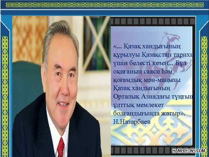  «. . . Қазақ хандығының құрылуы Қазақстан тарихы үшін белесті кезең. . .