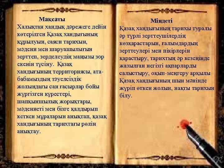  Мақсаты Халықтан хандық дәрежеге дейін көтерілген Қазақ хандығының құрылуын, саяси тарихын, мәдени мен