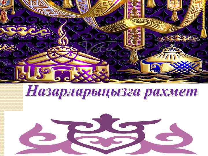  Назарларыңызға рахмет 