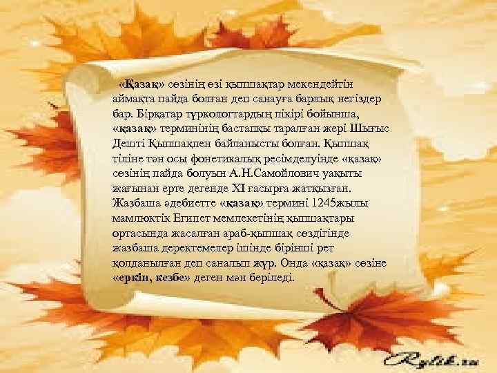 «Қазақ» сөзінің өзі қыпшақтар мекендейтін аймақта пайда болған деп санауға барлық негіздер бар.