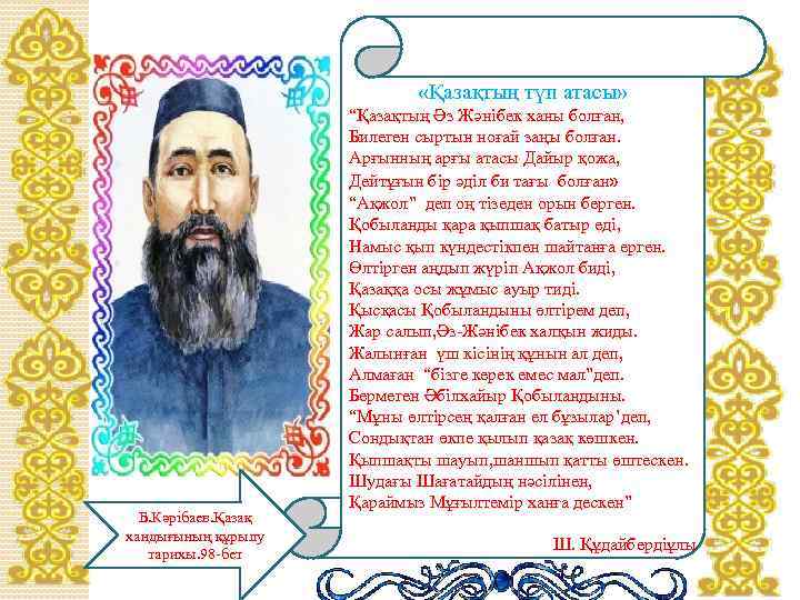  «Қазақтың түп атасы» Б. Кәрібаев. Қазақ хандығының құрылу тарихы. 98 -бет “Қазақтың Әз