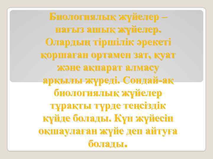 Биологиялық жүйелер – нағыз ашық жүйелер. Олардың тіршілік әрекеті қоршаған ортамен зат, қуат және