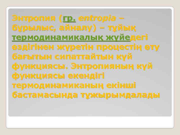 Энтропия (гр. еntropіa – бұрылыс, айналу) – тұйық термодинамикалық жүйедегі өздігінен жүретін процестің өту