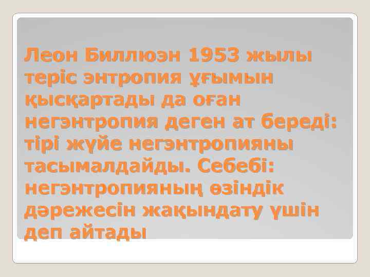 Леон Биллюэн 1953 жылы теріс энтропия ұғымын қысқартады да оған негэнтропия деген ат береді: