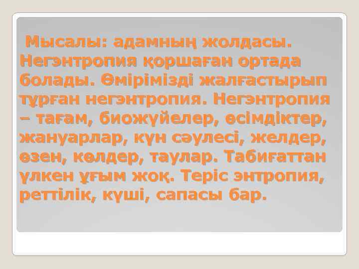 Мысалы: адамның жолдасы. Негэнтропия қоршаған ортада болады. Өмірімізді жалғастырып тұрған негэнтропия. Негэнтропия – тағам,