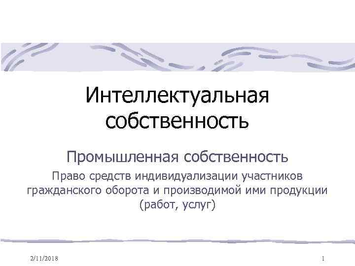 Интеллектуальная собственность Промышленная собственность Право средств индивидуализации участников гражданского оборота и производимой ими продукции