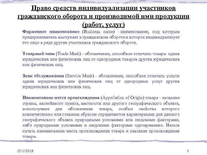 Право средств индивидуализации участников гражданского оборота и производимой ими продукции (работ, услуг) Фирменное наименование
