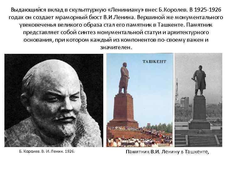 Выдающийся вклад в скульптурную «Лениниану» внес Б. Королев. В 1925 -1926 годах он создает