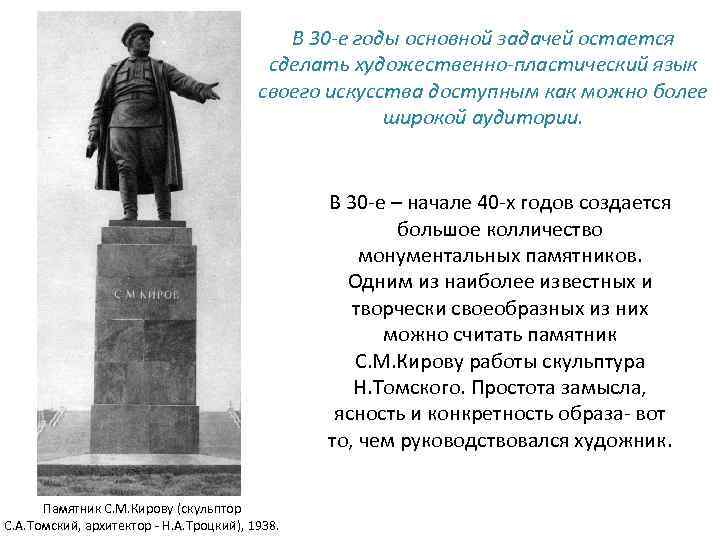 В 30 -е годы основной задачей остается сделать художественно-пластический язык своего искусства доступным как