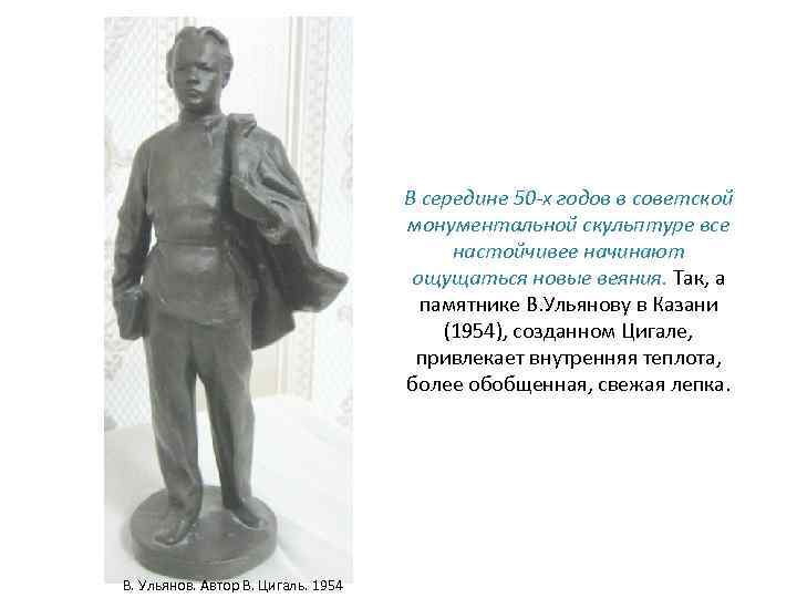 В середине 50 -х годов в советской монументальной скульптуре все настойчивее начинают ощущаться новые