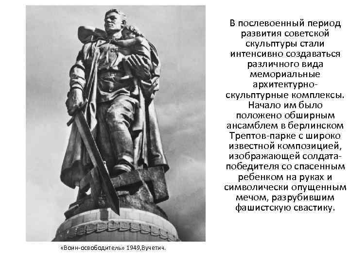 В послевоенный период развития советской скульптуры стали интенсивно создаваться различного вида мемориальные архитектурноскульптурные комплексы.