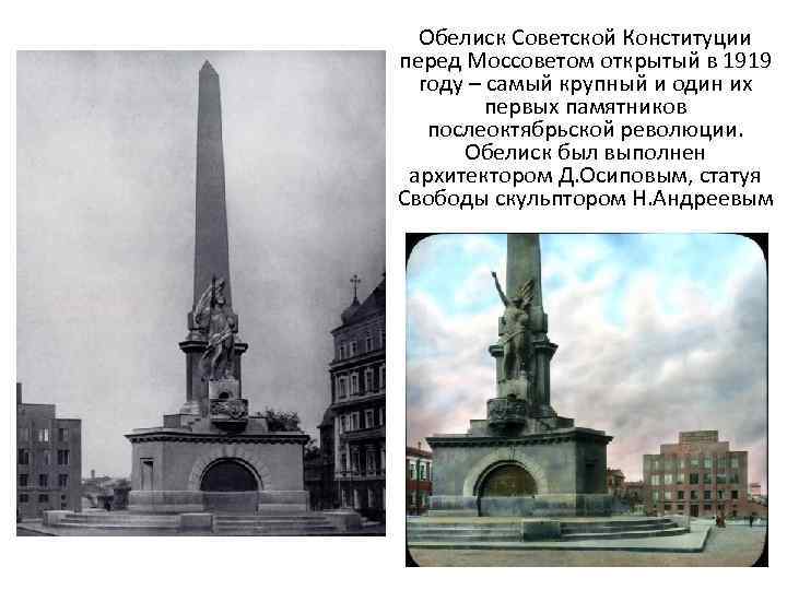 Обелиск советский. Андреев Обелиск Советской Конституции. Обелиск Советской Конституции перед Моссоветом. Памятник Советской Конституции в Москве. Обелиск свободы на Советской площади.