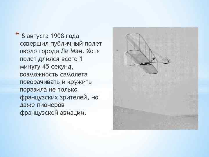 * 8 августа 1908 года совершил публичный полет около города Ле Ман. Хотя полет