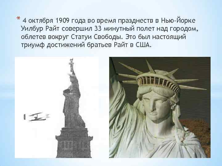 * 4 октября 1909 года во время празднеств в Нью-Йорке Уилбур Райт совершил 33