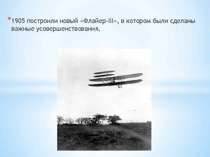 *1905 построили новый «Флайер-III» , в котором были сделаны важные усовершенствования. 