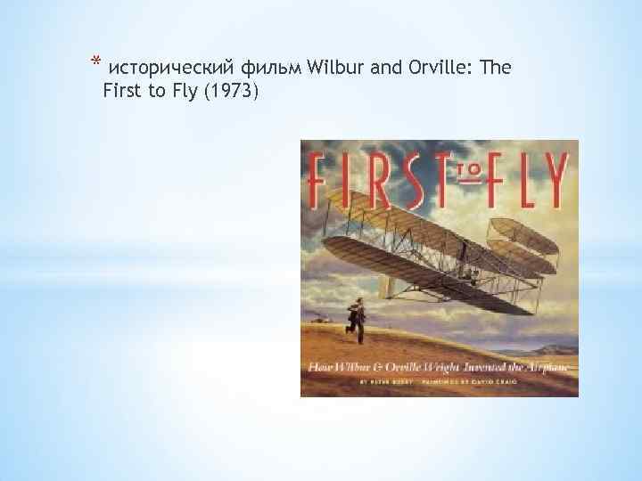 * исторический фильм Wilbur and Orville: The First to Fly (1973) 