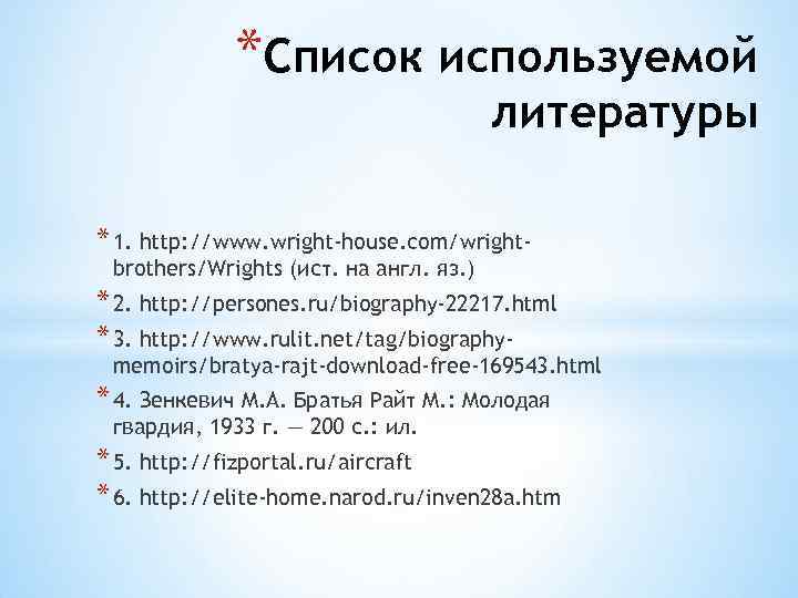 *Список используемой литературы * 1. http: //www. wright-house. com/wrightbrothers/Wrights (ист. на англ. яз. )