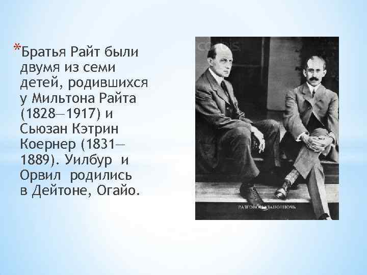 *Братья Райт были двумя из семи детей, родившихся у Мильтона Райта (1828— 1917) и