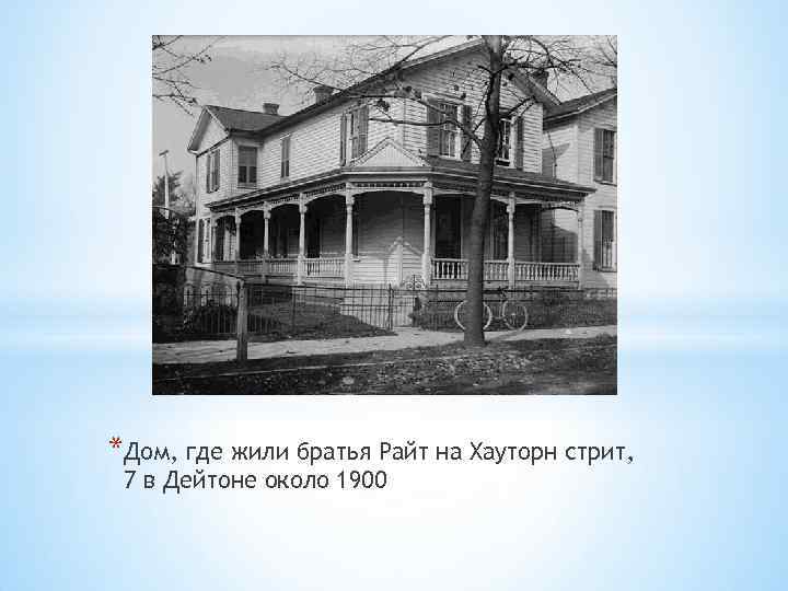 *Дом, где жили братья Райт на Хауторн стрит, 7 в Дейтоне около 1900 