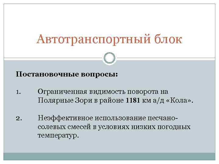 Автотранспортный блок Постановочные вопросы: 1. Ограниченная видимость поворота на Полярные Зори в районе 1181