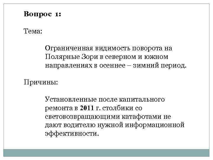 Вопрос 1: Тема: Ограниченная видимость поворота на Полярные Зори в северном и южном направлениях