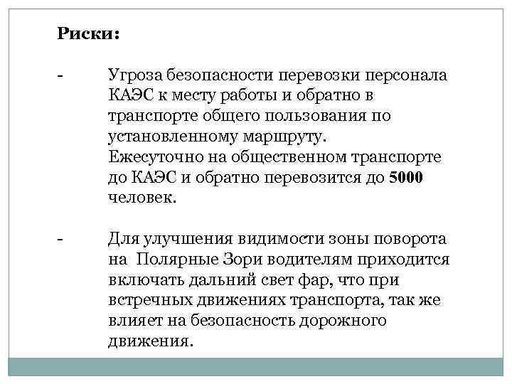 Риски: Угроза безопасности перевозки персонала КАЭС к месту работы и обратно в транспорте общего