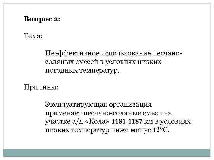 Вопрос 2: Тема: Неэффективное использование песчаносоляных смесей в условиях низких погодных температур. Причины: Эксплуатирующая