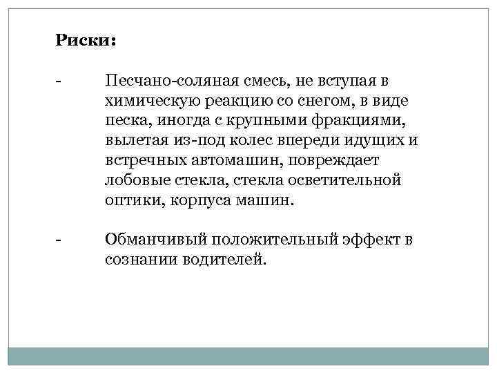 Риски: Песчано-соляная смесь, не вступая в химическую реакцию со снегом, в виде песка, иногда