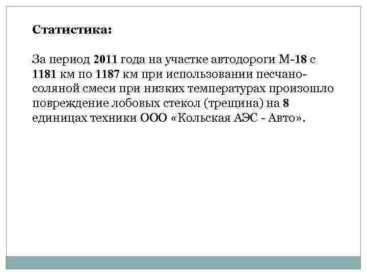 Статистика: За период 2011 года на участке автодороги М-18 с 1181 км по 1187