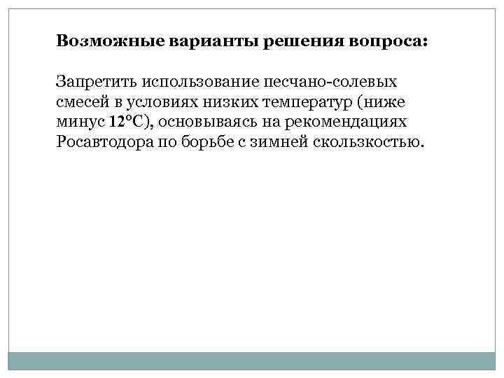 Возможные варианты решения вопроса: Запретить использование песчано-солевых смесей в условиях низких температур (ниже минус